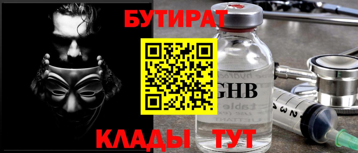 Ялуторовск  Бутират BDO 33%  Бутират  Вход с VPN 
